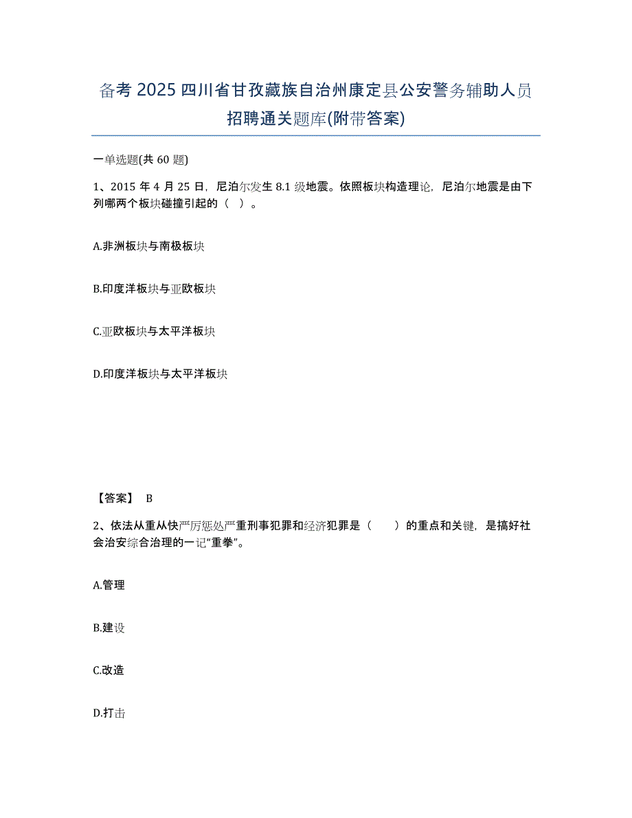 备考2025四川省甘孜藏族自治州康定县公安警务辅助人员招聘通关题库(附带答案)_第1页