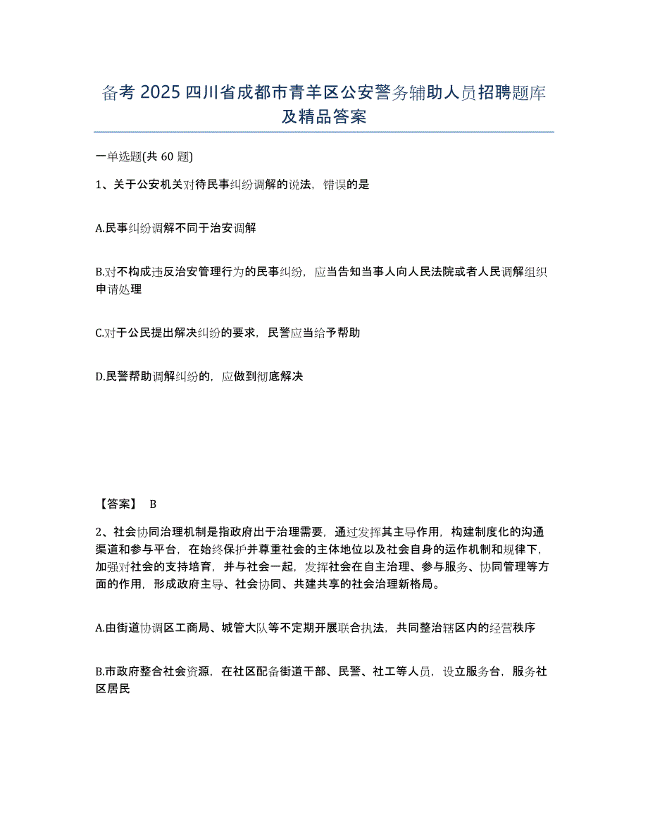 备考2025四川省成都市青羊区公安警务辅助人员招聘题库及答案_第1页