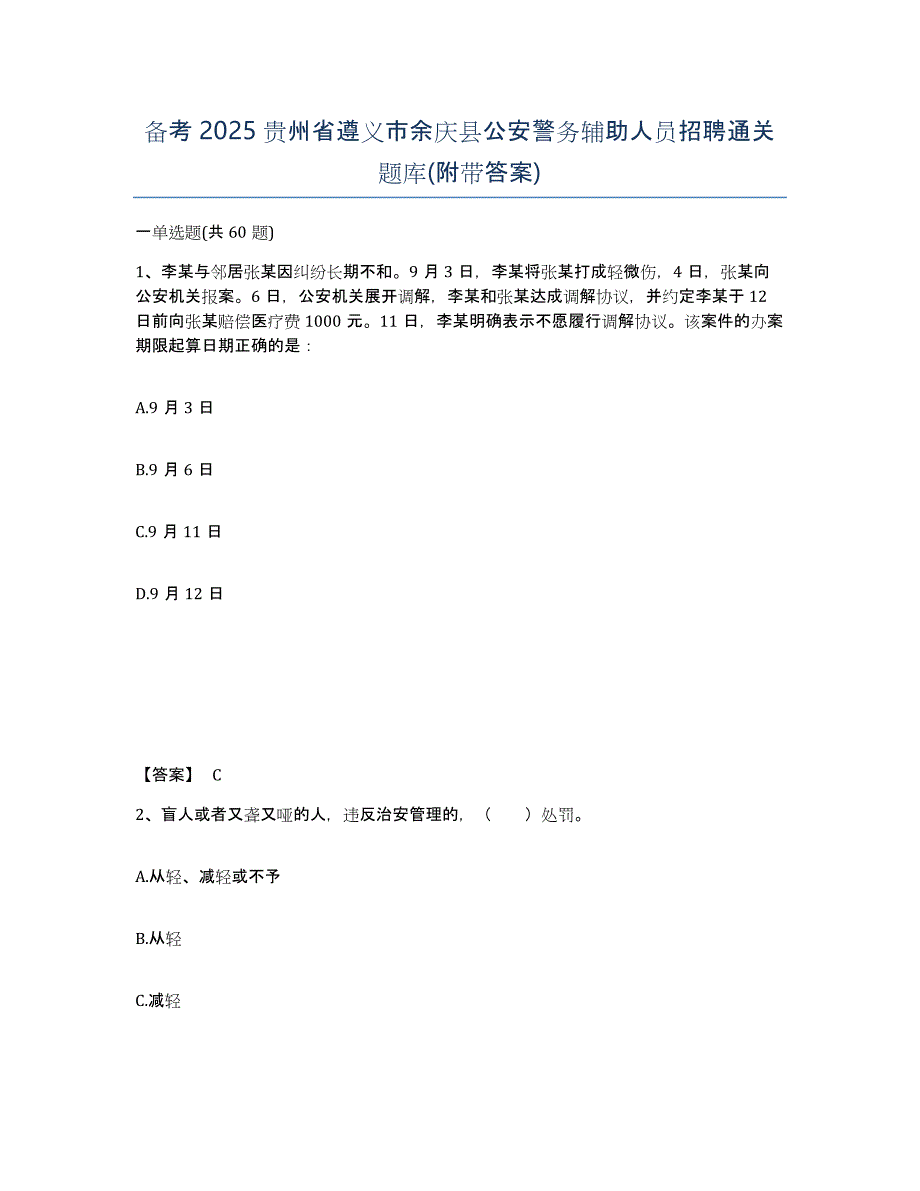 备考2025贵州省遵义市余庆县公安警务辅助人员招聘通关题库(附带答案)_第1页