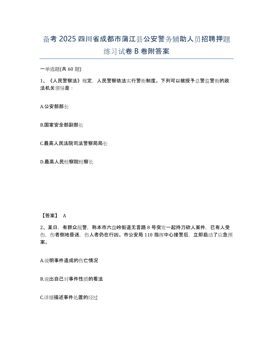 备考2025四川省成都市蒲江县公安警务辅助人员招聘押题练习试卷B卷附答案_第1页