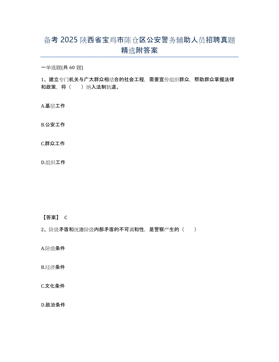 备考2025陕西省宝鸡市陈仓区公安警务辅助人员招聘真题附答案_第1页