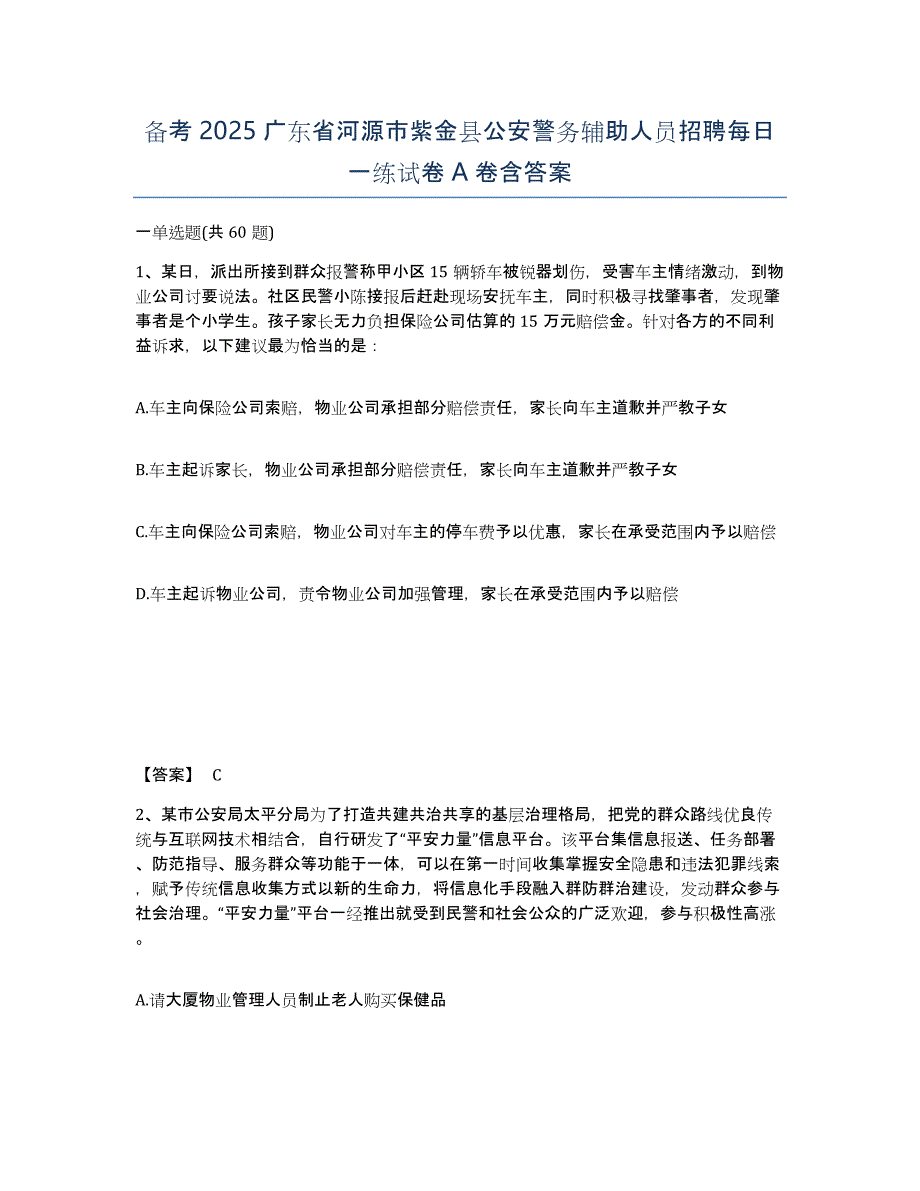 备考2025广东省河源市紫金县公安警务辅助人员招聘每日一练试卷A卷含答案_第1页