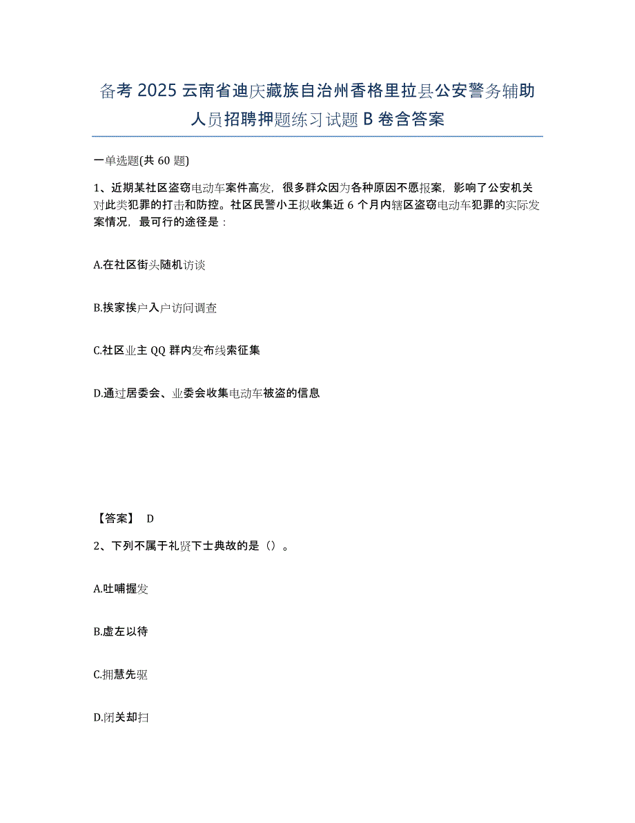 备考2025云南省迪庆藏族自治州香格里拉县公安警务辅助人员招聘押题练习试题B卷含答案_第1页