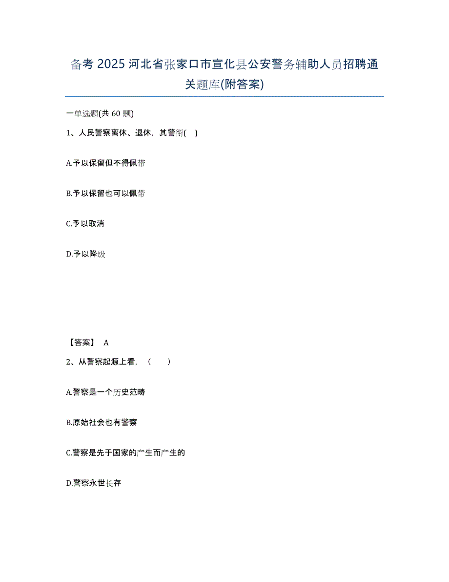 备考2025河北省张家口市宣化县公安警务辅助人员招聘通关题库(附答案)_第1页