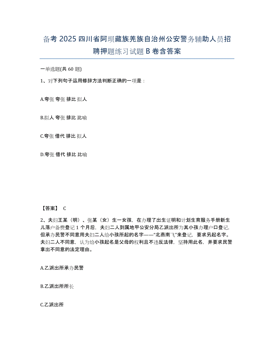 备考2025四川省阿坝藏族羌族自治州公安警务辅助人员招聘押题练习试题B卷含答案_第1页