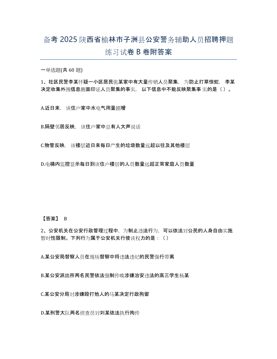 备考2025陕西省榆林市子洲县公安警务辅助人员招聘押题练习试卷B卷附答案_第1页