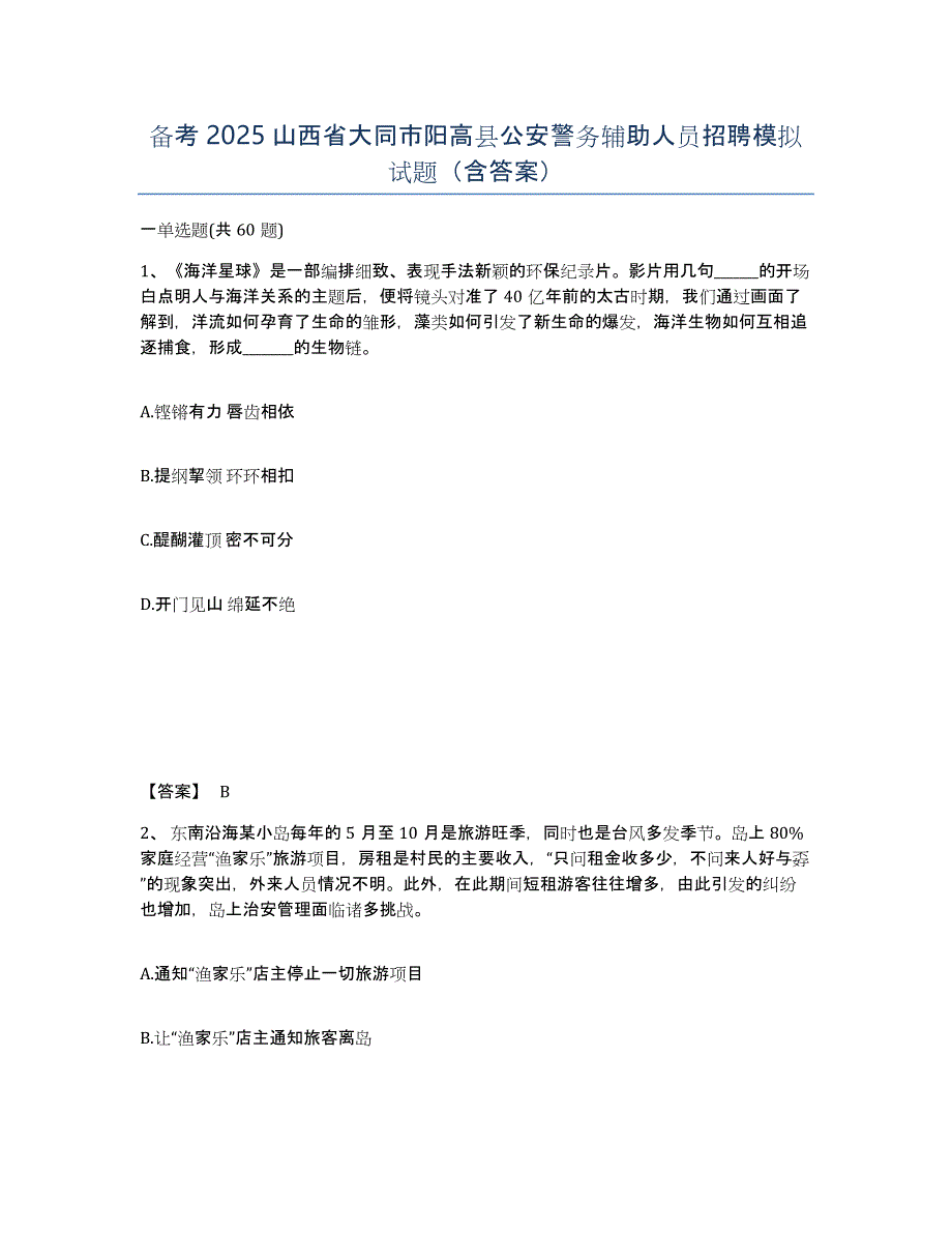 备考2025山西省大同市阳高县公安警务辅助人员招聘模拟试题（含答案）_第1页