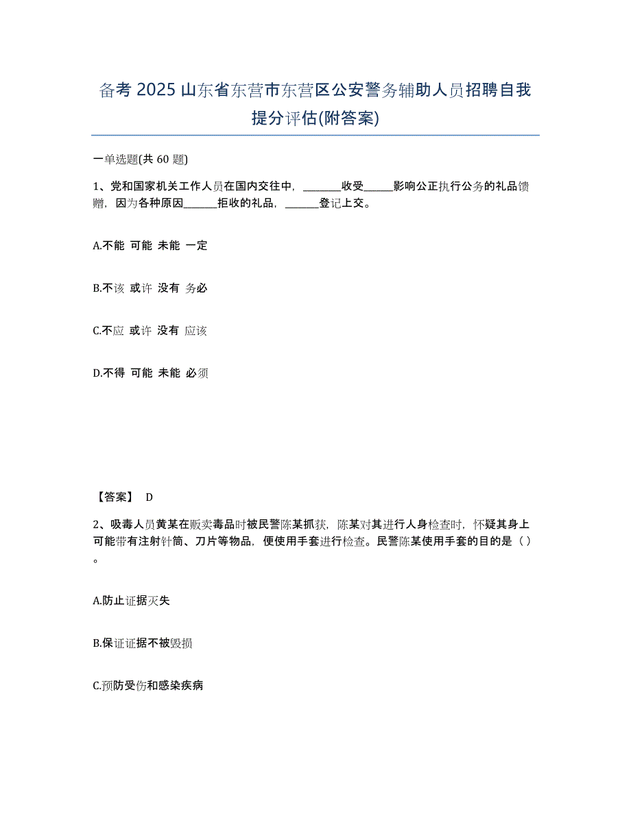 备考2025山东省东营市东营区公安警务辅助人员招聘自我提分评估(附答案)_第1页