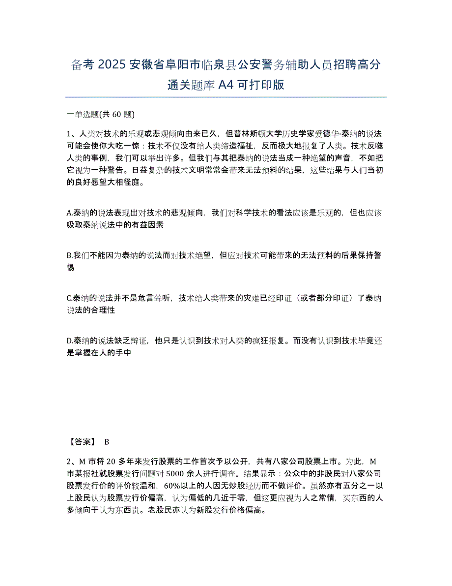 备考2025安徽省阜阳市临泉县公安警务辅助人员招聘高分通关题库A4可打印版_第1页