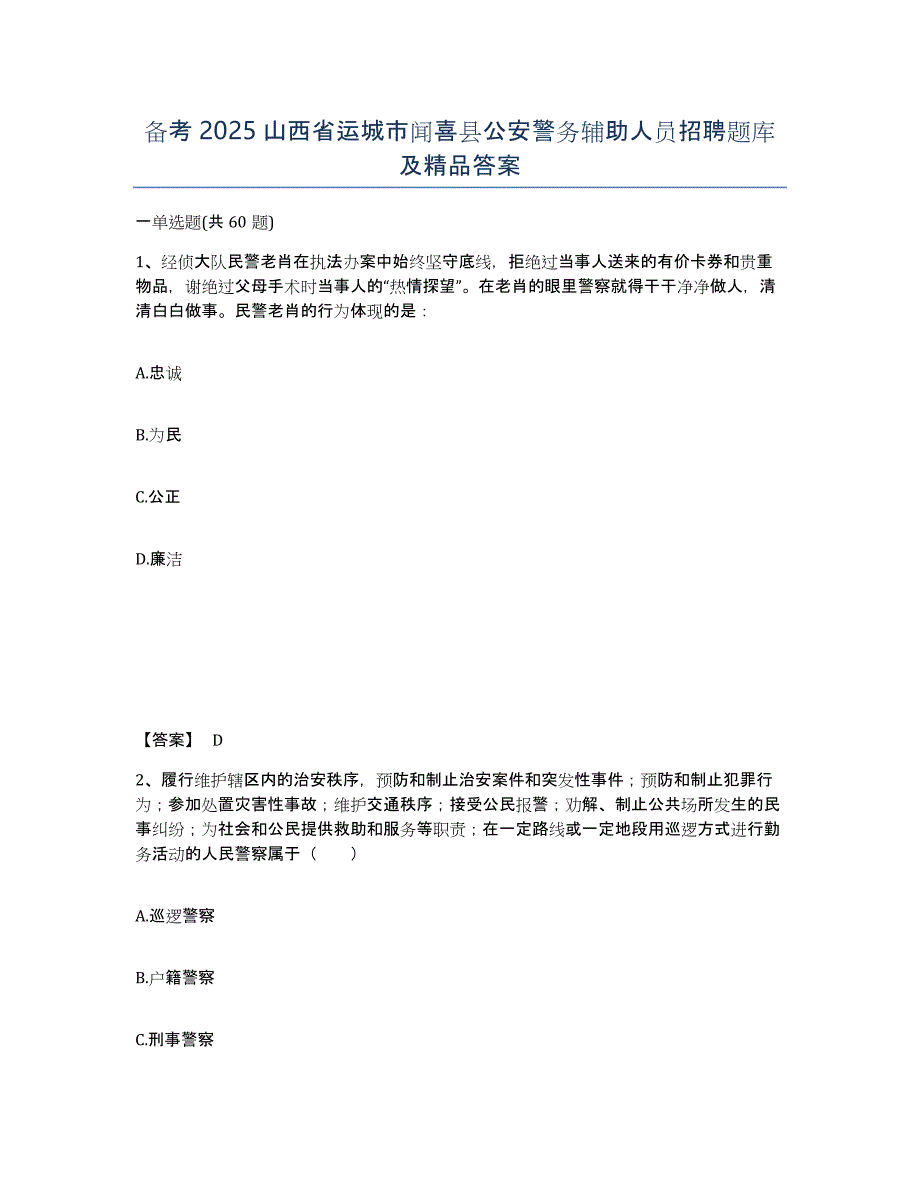 备考2025山西省运城市闻喜县公安警务辅助人员招聘题库及答案_第1页