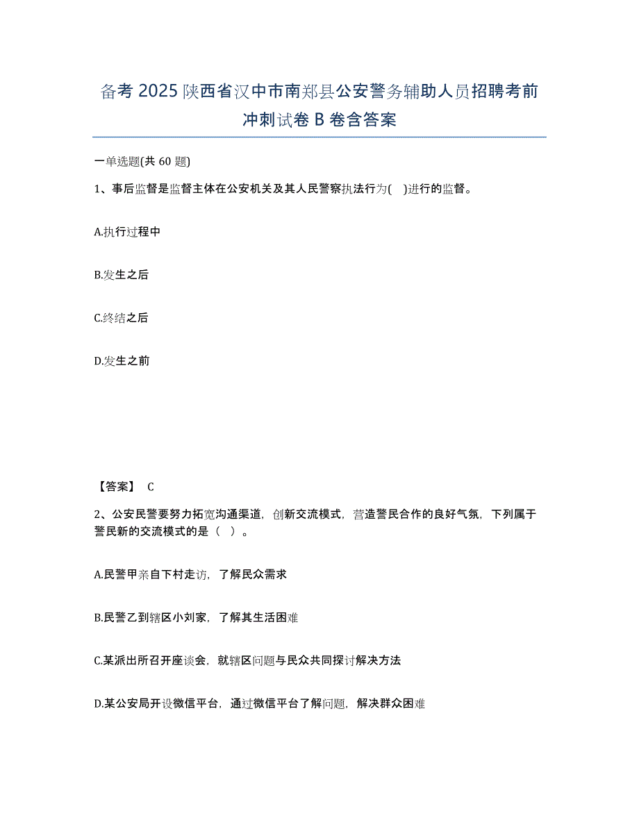 备考2025陕西省汉中市南郑县公安警务辅助人员招聘考前冲刺试卷B卷含答案_第1页