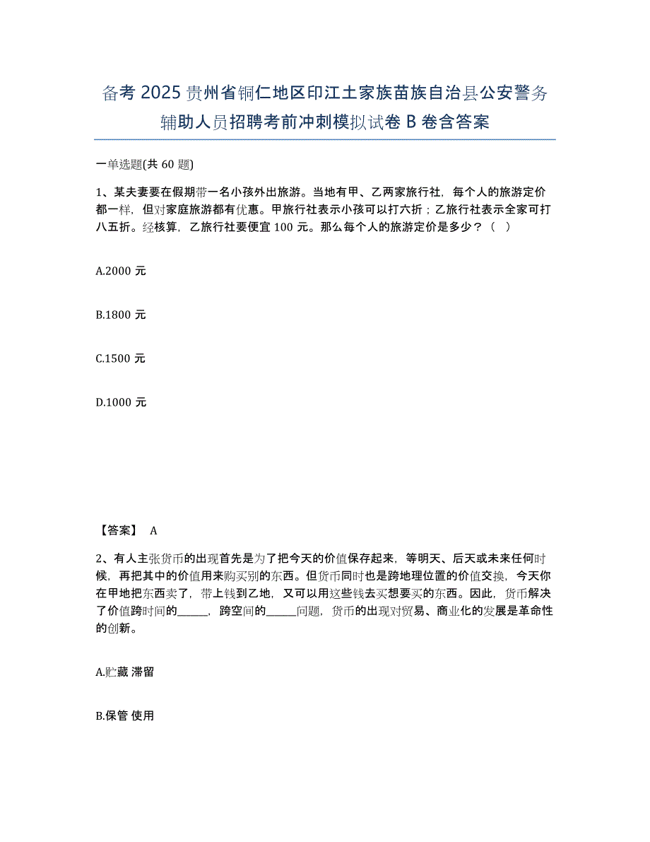 备考2025贵州省铜仁地区印江土家族苗族自治县公安警务辅助人员招聘考前冲刺模拟试卷B卷含答案_第1页