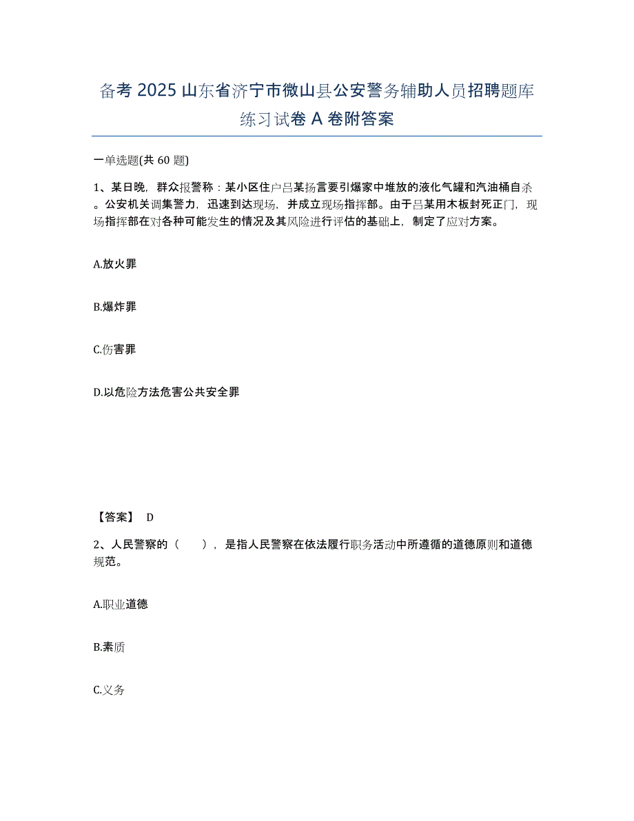 备考2025山东省济宁市微山县公安警务辅助人员招聘题库练习试卷A卷附答案_第1页