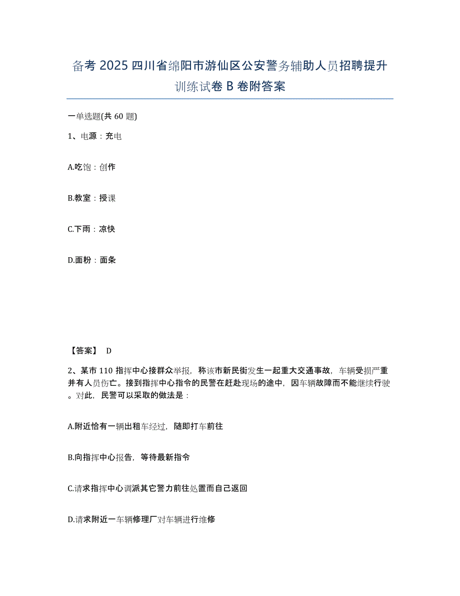 备考2025四川省绵阳市游仙区公安警务辅助人员招聘提升训练试卷B卷附答案_第1页