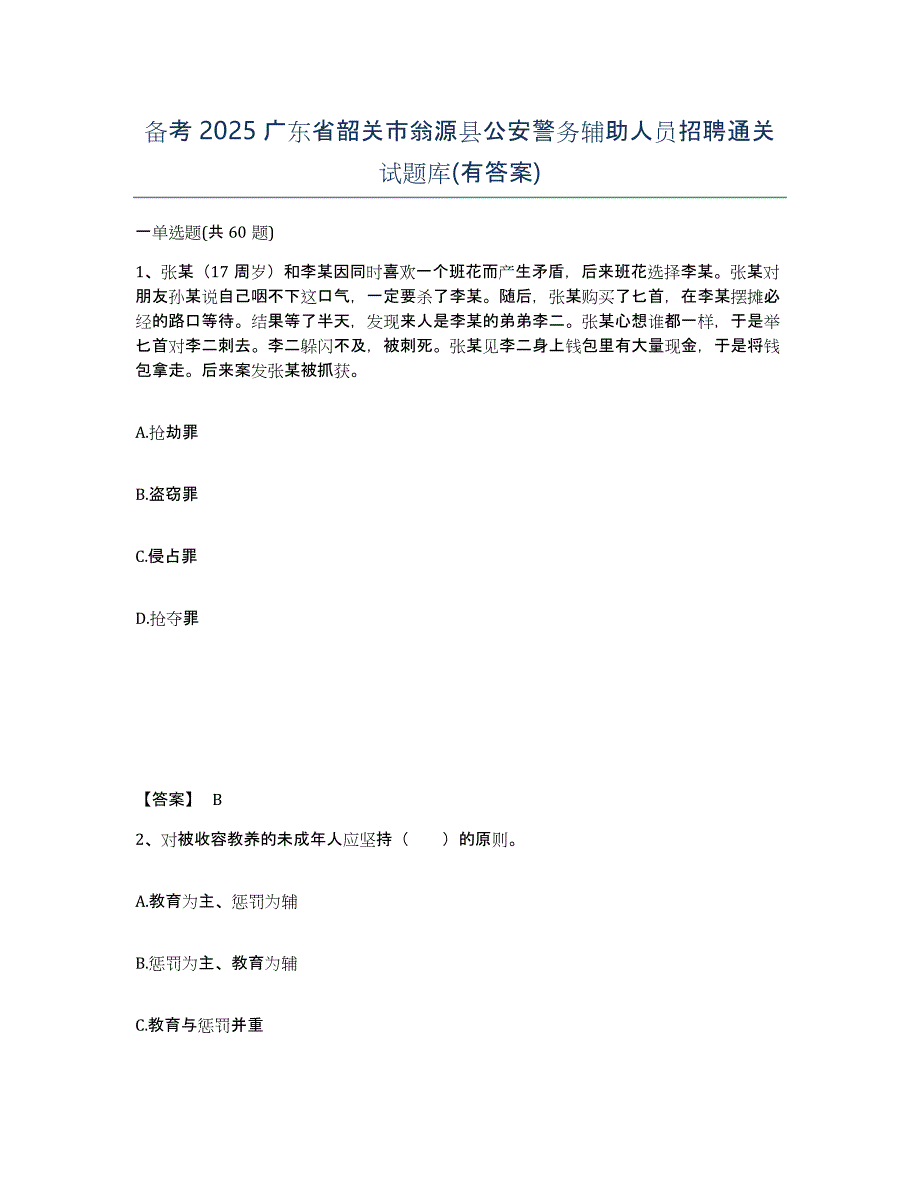 备考2025广东省韶关市翁源县公安警务辅助人员招聘通关试题库(有答案)_第1页