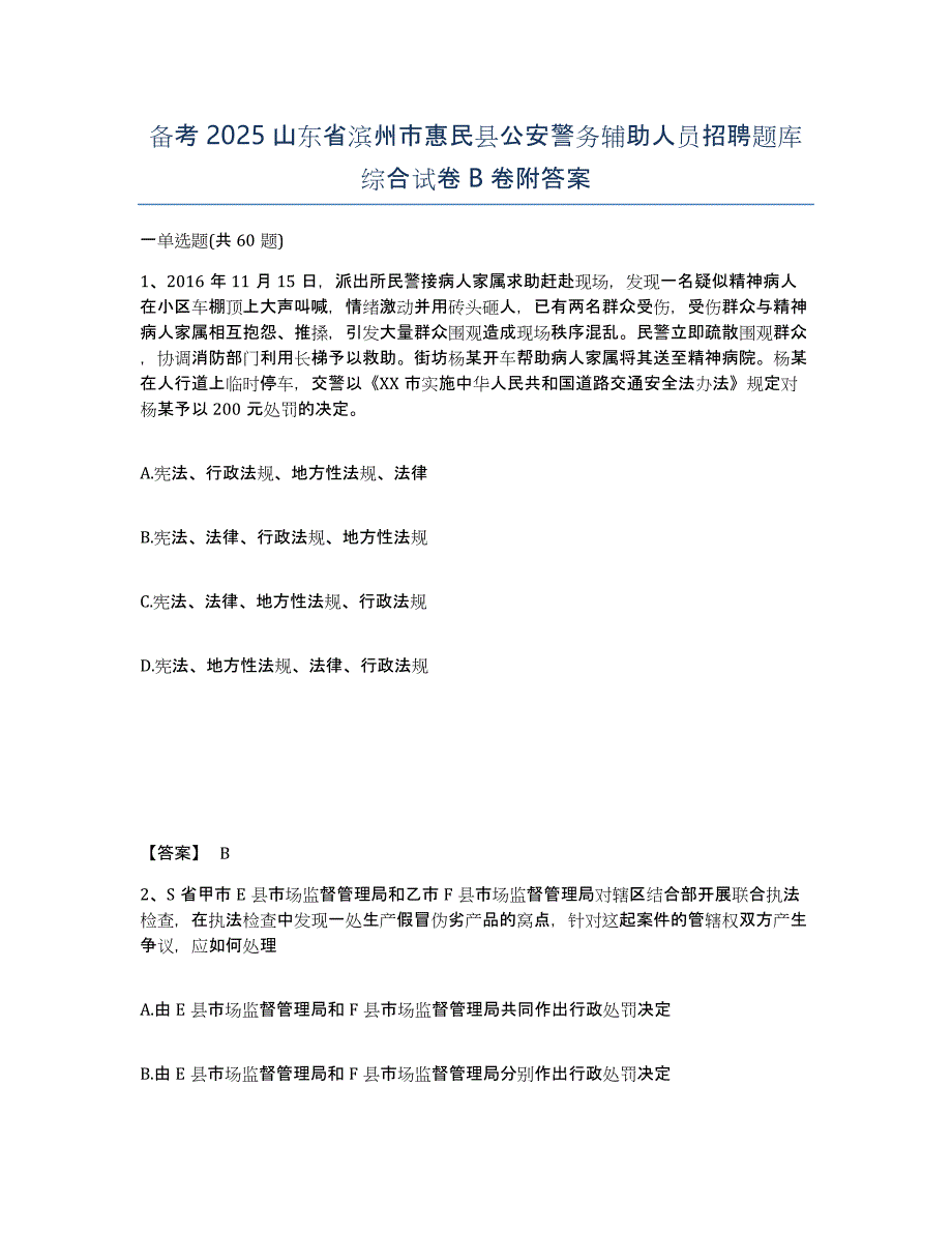 备考2025山东省滨州市惠民县公安警务辅助人员招聘题库综合试卷B卷附答案_第1页