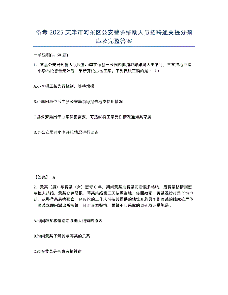 备考2025天津市河东区公安警务辅助人员招聘通关提分题库及完整答案_第1页