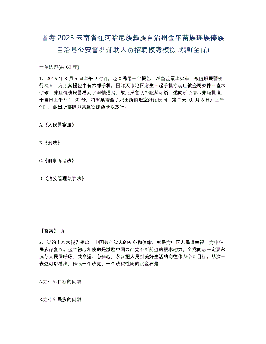 备考2025云南省红河哈尼族彝族自治州金平苗族瑶族傣族自治县公安警务辅助人员招聘模考模拟试题(全优)_第1页