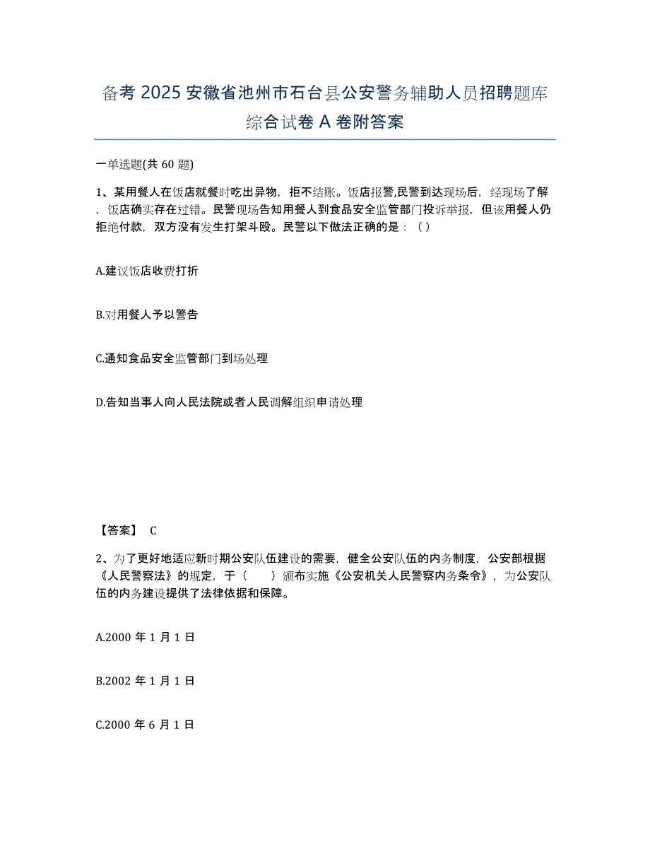 备考2025安徽省池州市石台县公安警务辅助人员招聘题库综合试卷A卷附答案_第1页