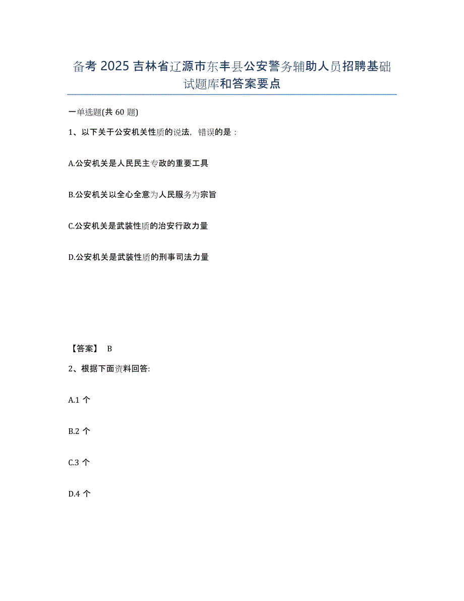 备考2025吉林省辽源市东丰县公安警务辅助人员招聘基础试题库和答案要点_第1页