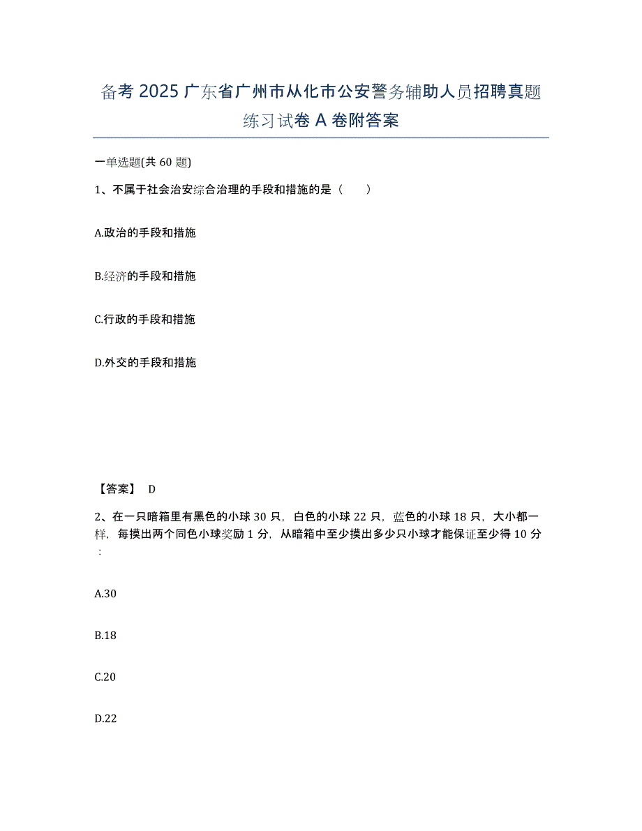 备考2025广东省广州市从化市公安警务辅助人员招聘真题练习试卷A卷附答案_第1页