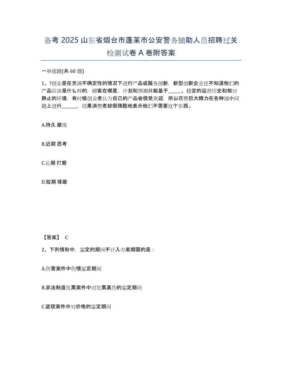 备考2025山东省烟台市蓬莱市公安警务辅助人员招聘过关检测试卷A卷附答案_第1页