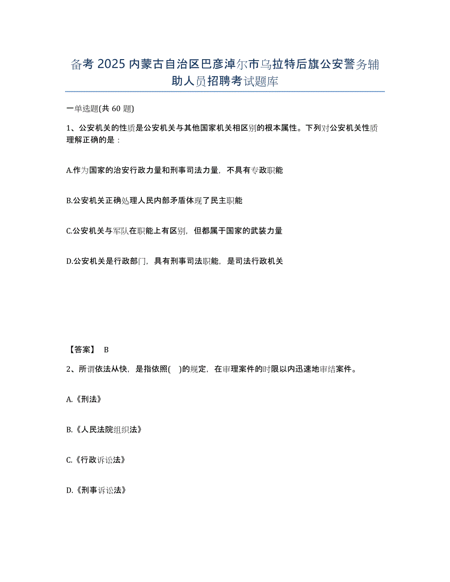 备考2025内蒙古自治区巴彦淖尔市乌拉特后旗公安警务辅助人员招聘考试题库_第1页