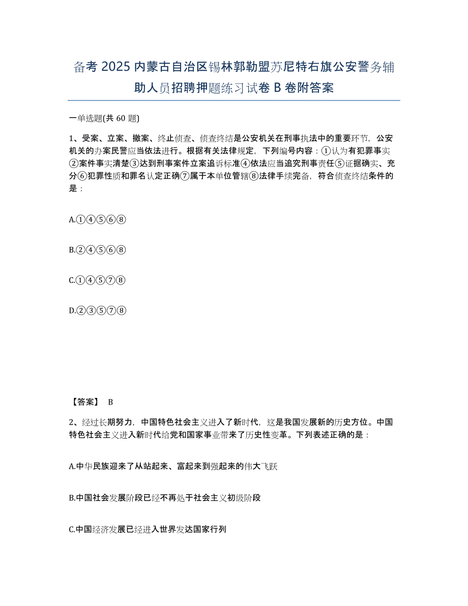 备考2025内蒙古自治区锡林郭勒盟苏尼特右旗公安警务辅助人员招聘押题练习试卷B卷附答案_第1页