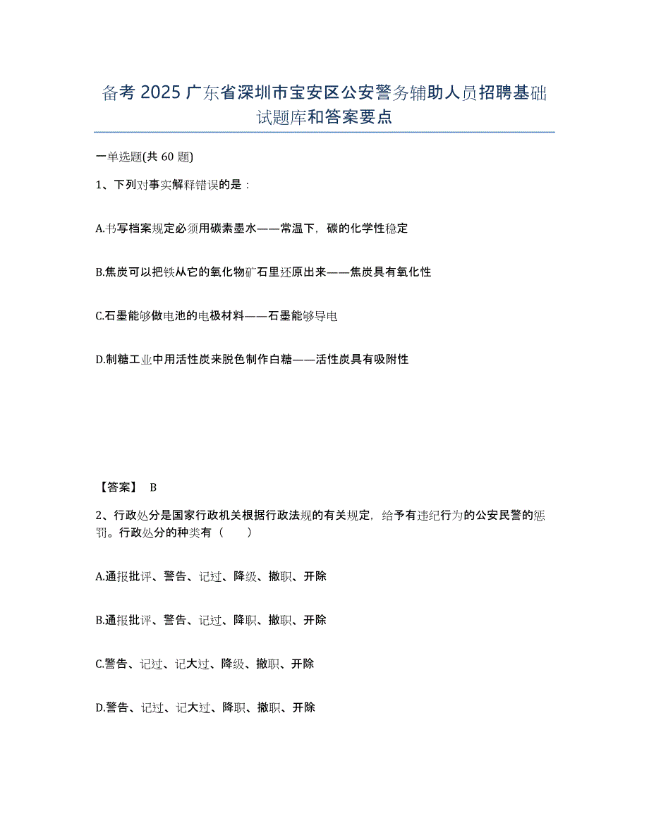 备考2025广东省深圳市宝安区公安警务辅助人员招聘基础试题库和答案要点_第1页