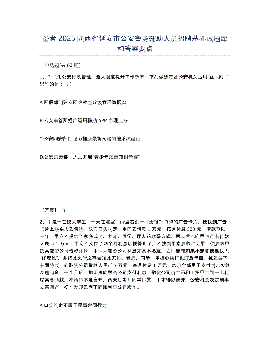 备考2025陕西省延安市公安警务辅助人员招聘基础试题库和答案要点_第1页