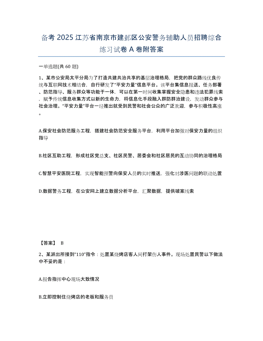 备考2025江苏省南京市建邺区公安警务辅助人员招聘综合练习试卷A卷附答案_第1页