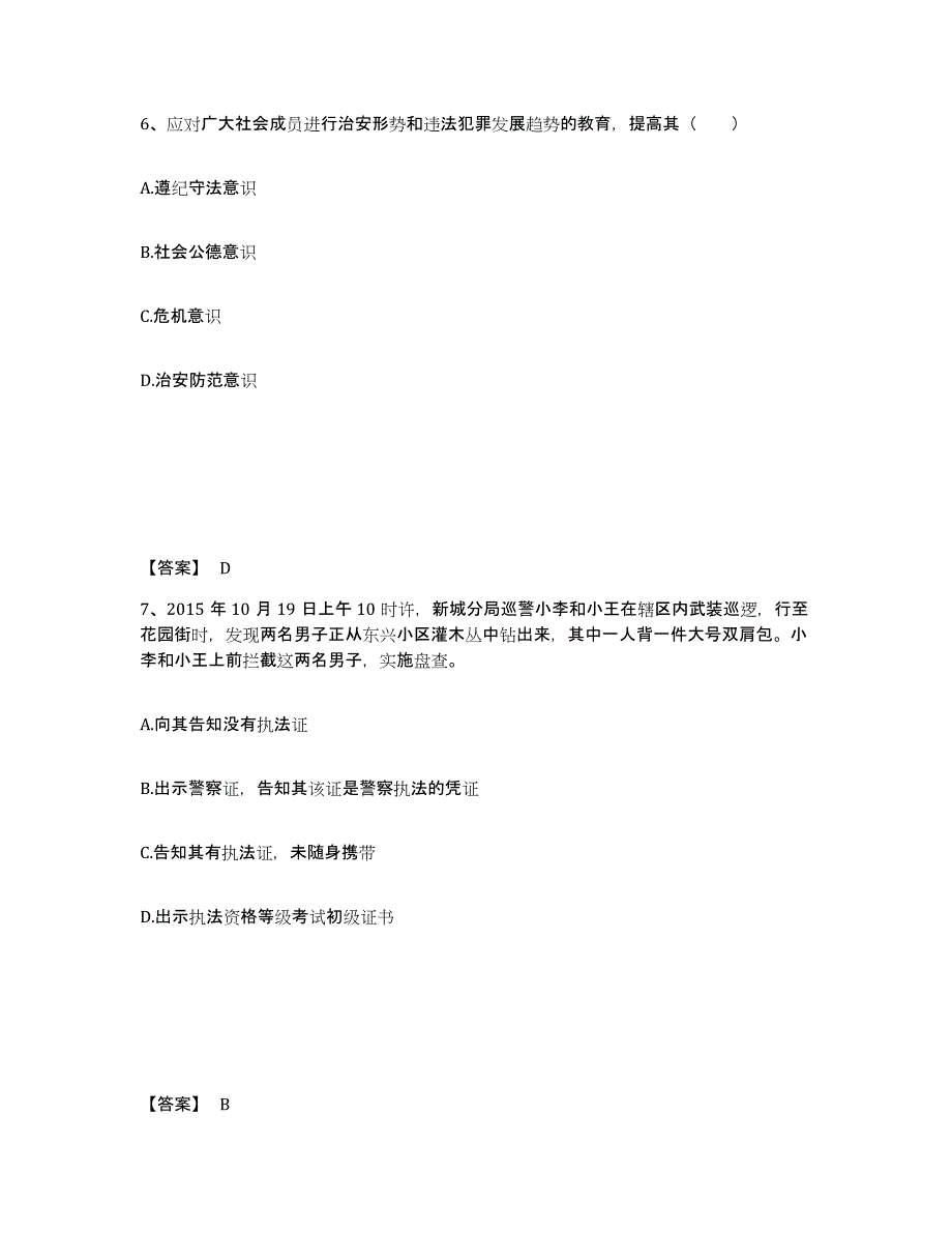 备考2025江苏省南京市建邺区公安警务辅助人员招聘综合练习试卷A卷附答案_第4页