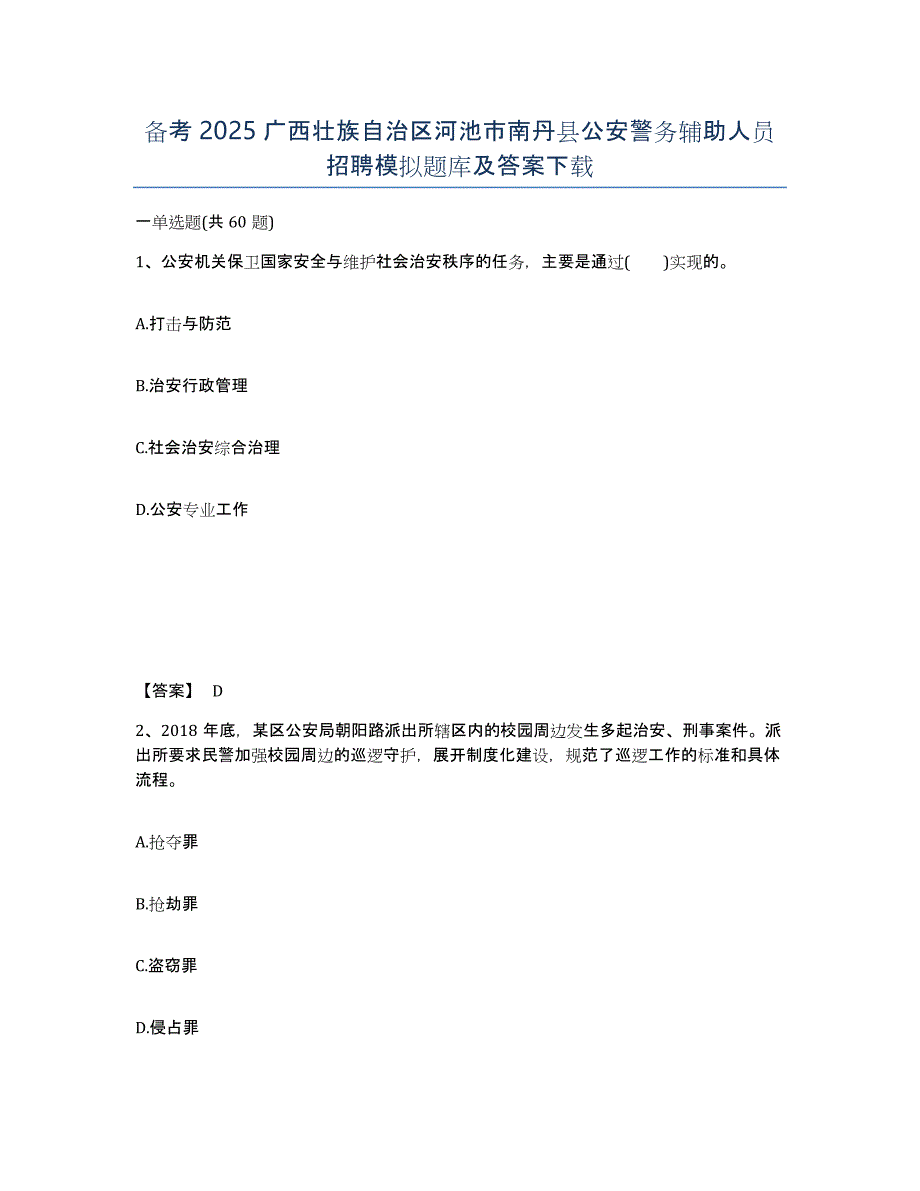 备考2025广西壮族自治区河池市南丹县公安警务辅助人员招聘模拟题库及答案_第1页