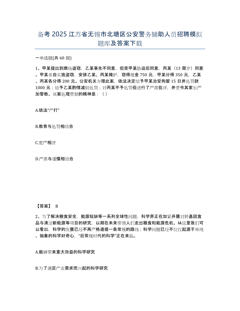 备考2025江苏省无锡市北塘区公安警务辅助人员招聘模拟题库及答案_第1页