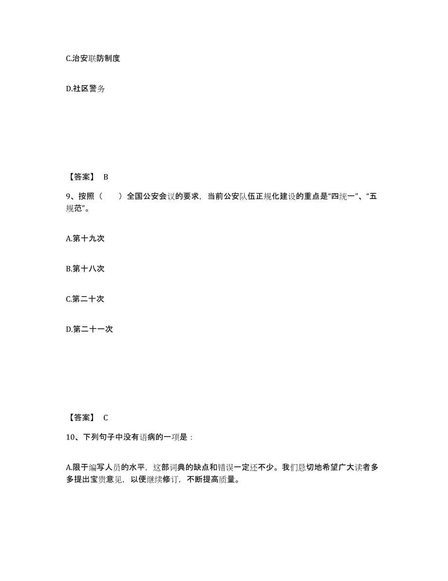 备考2025江西省九江市公安警务辅助人员招聘过关检测试卷A卷附答案_第5页