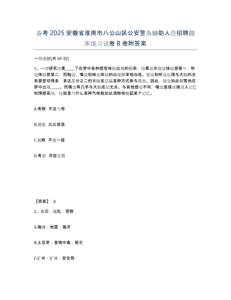 备考2025安徽省淮南市八公山区公安警务辅助人员招聘题库练习试卷B卷附答案_第1页