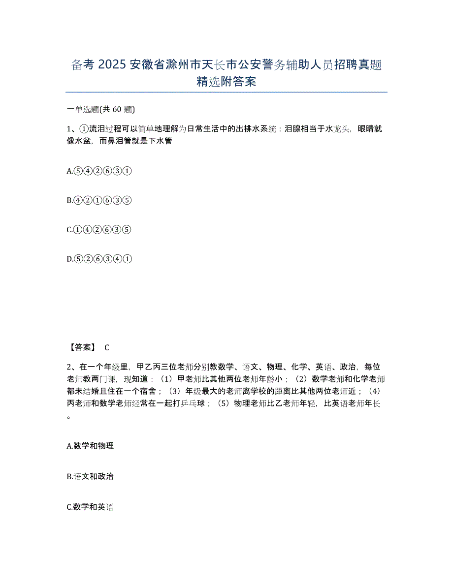 备考2025安徽省滁州市天长市公安警务辅助人员招聘真题附答案_第1页