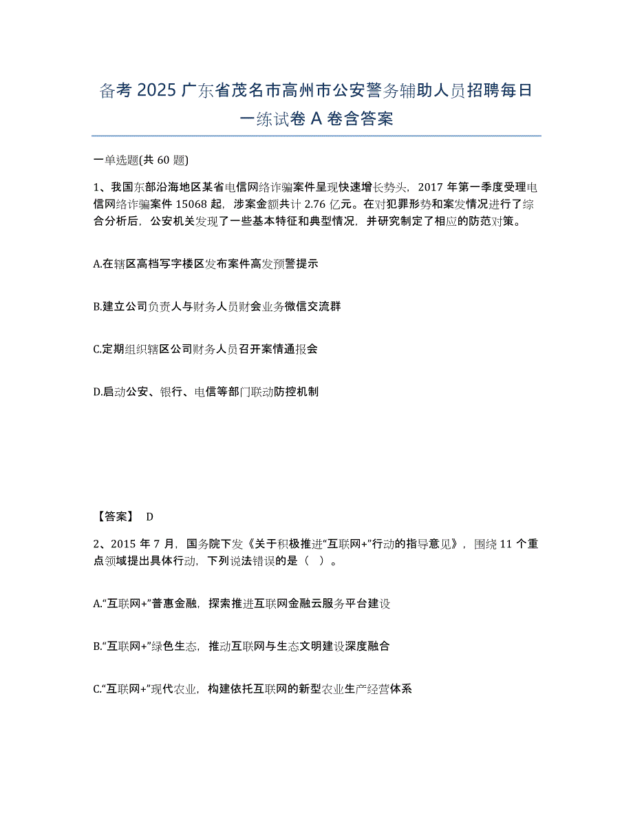 备考2025广东省茂名市高州市公安警务辅助人员招聘每日一练试卷A卷含答案_第1页