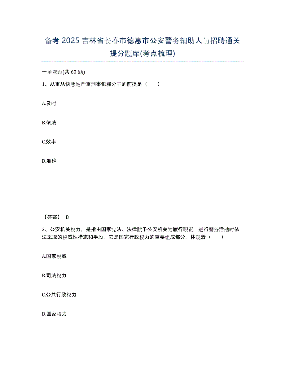 备考2025吉林省长春市德惠市公安警务辅助人员招聘通关提分题库(考点梳理)_第1页