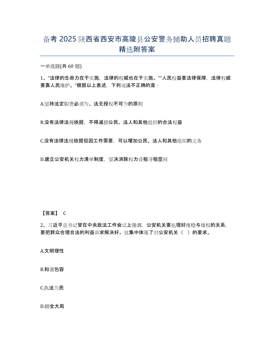 备考2025陕西省西安市高陵县公安警务辅助人员招聘真题附答案_第1页