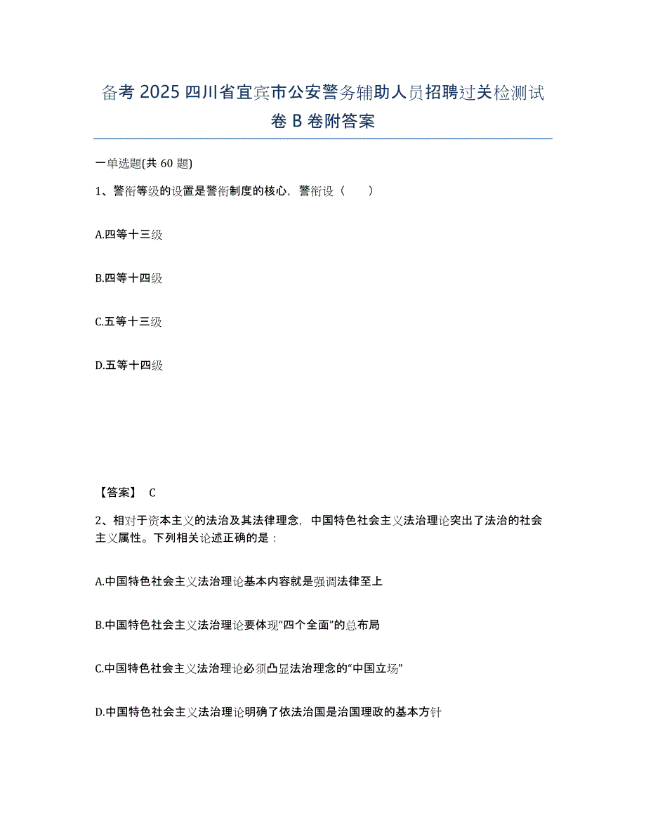 备考2025四川省宜宾市公安警务辅助人员招聘过关检测试卷B卷附答案_第1页