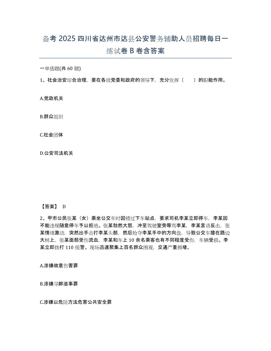 备考2025四川省达州市达县公安警务辅助人员招聘每日一练试卷B卷含答案_第1页