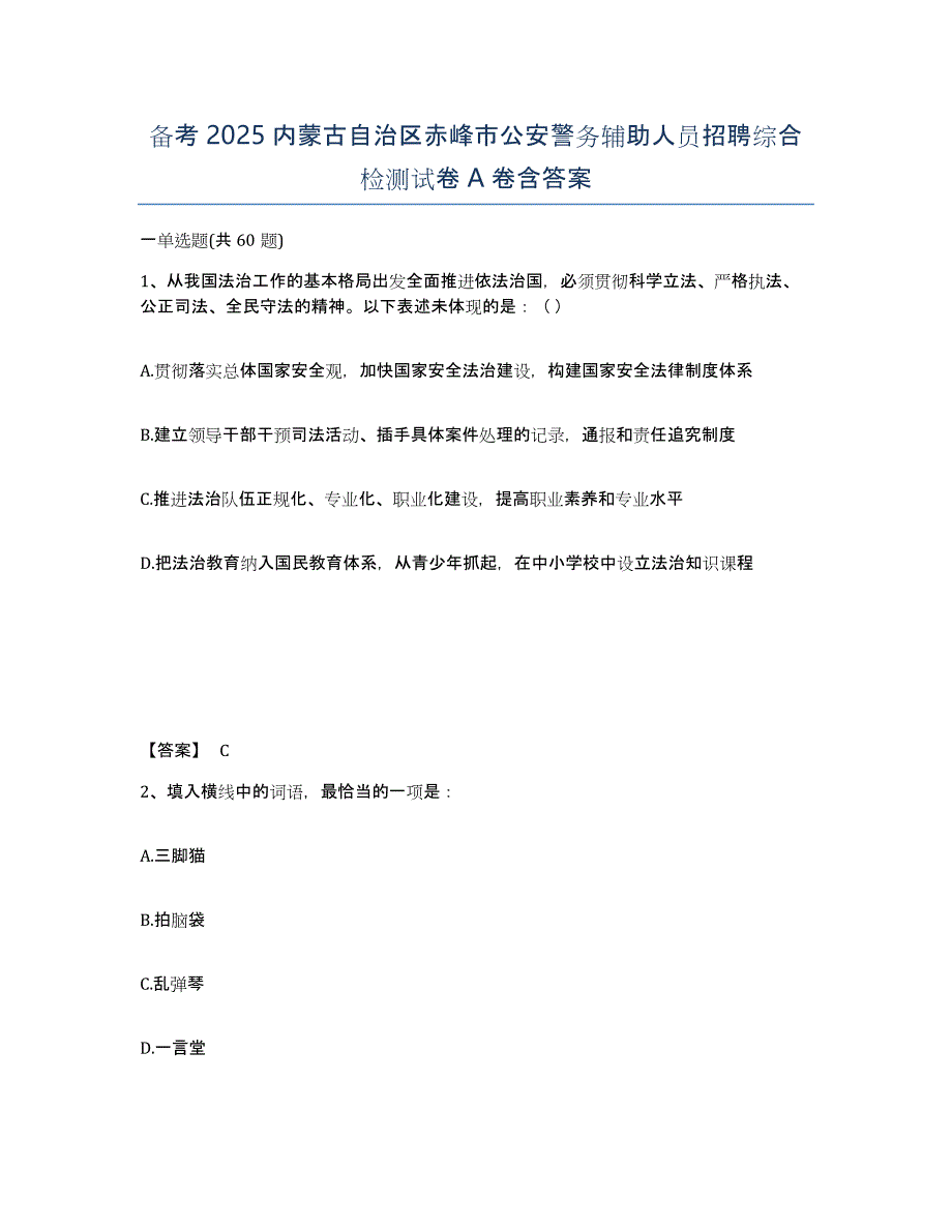 备考2025内蒙古自治区赤峰市公安警务辅助人员招聘综合检测试卷A卷含答案_第1页