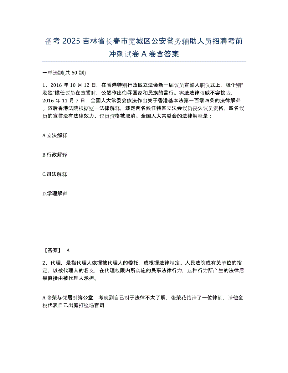 备考2025吉林省长春市宽城区公安警务辅助人员招聘考前冲刺试卷A卷含答案_第1页