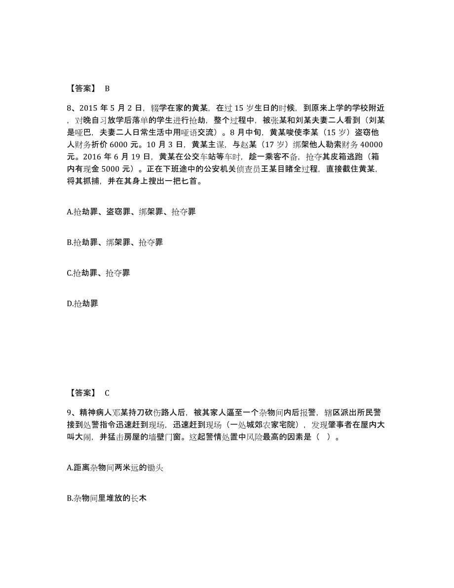 备考2025吉林省长春市宽城区公安警务辅助人员招聘考前冲刺试卷A卷含答案_第5页