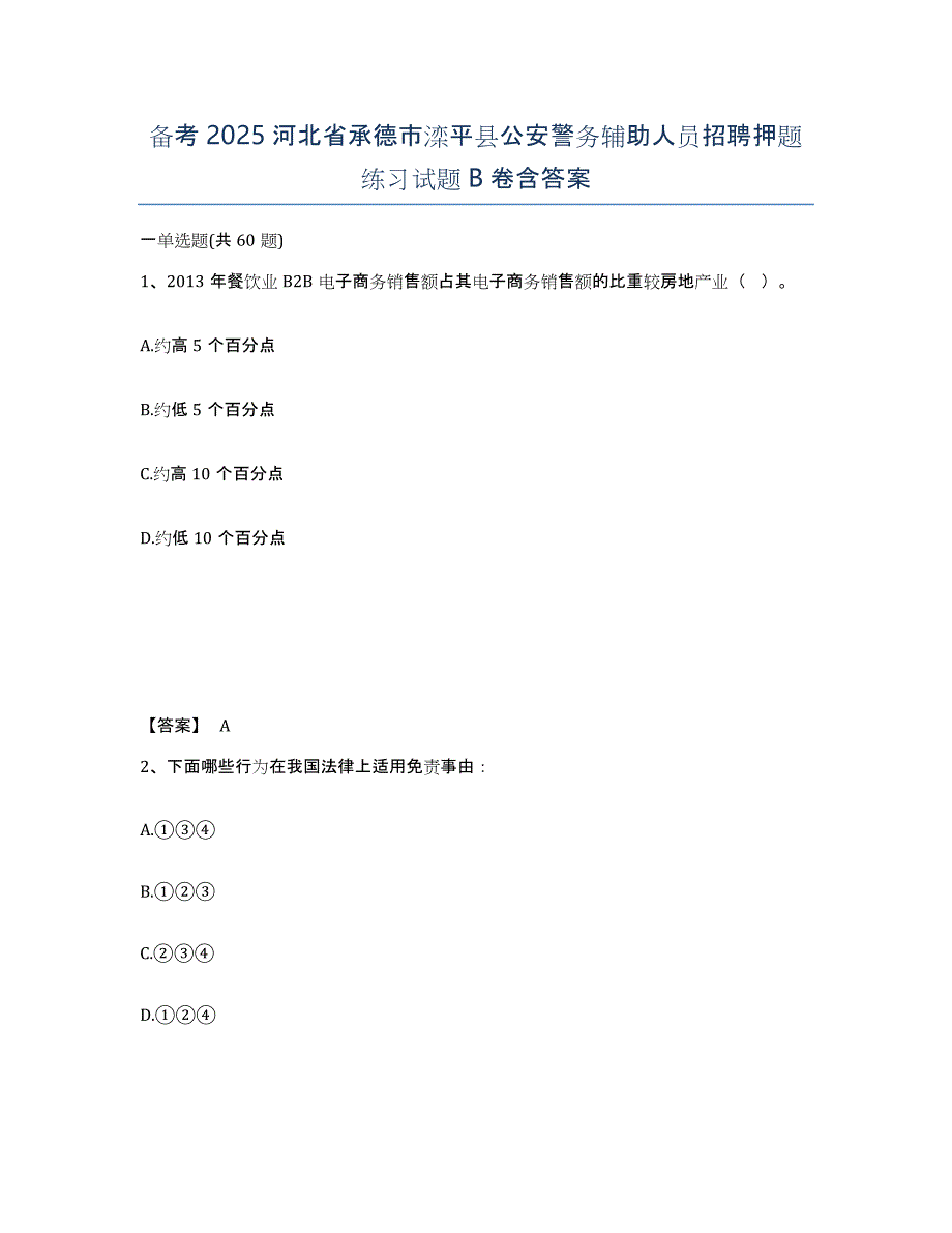 备考2025河北省承德市滦平县公安警务辅助人员招聘押题练习试题B卷含答案_第1页