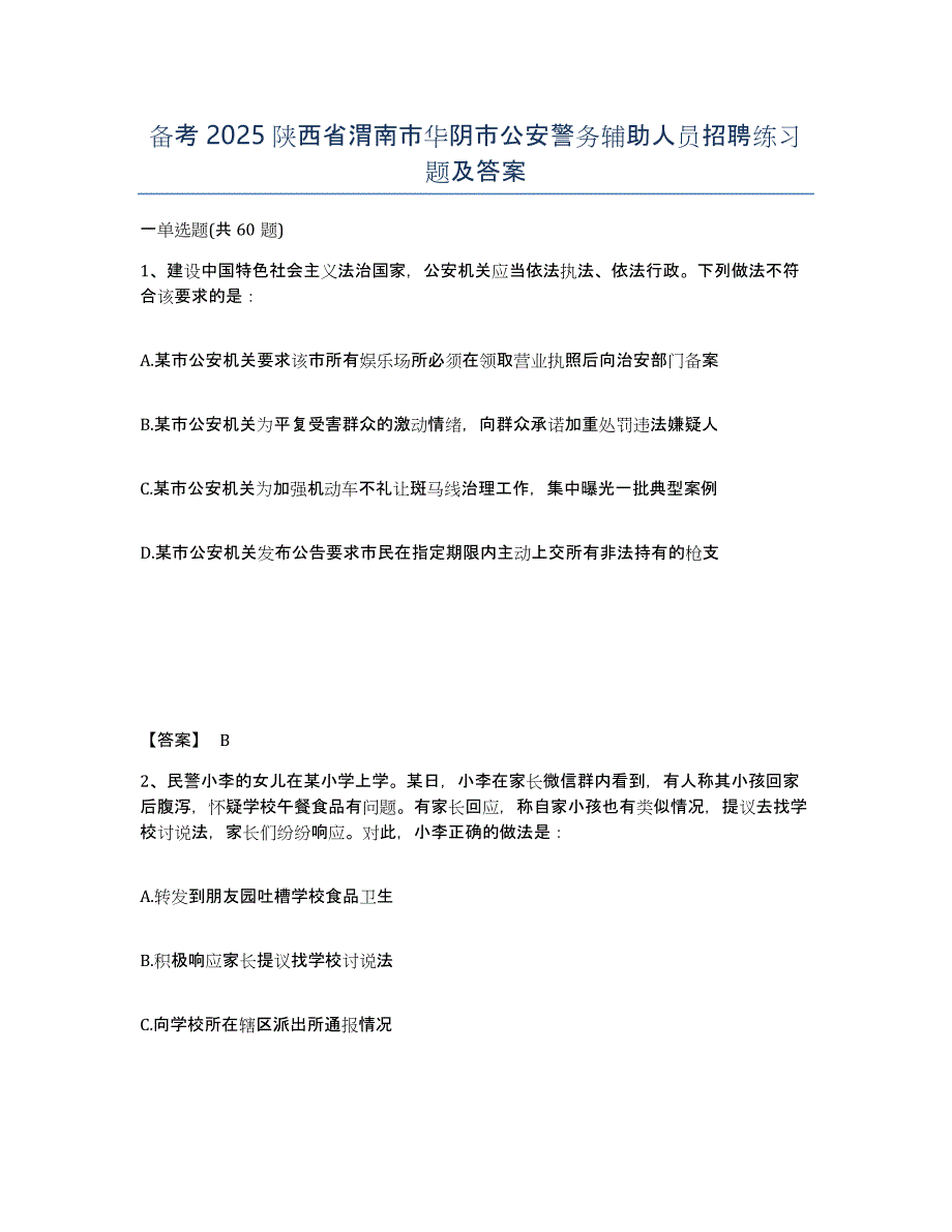 备考2025陕西省渭南市华阴市公安警务辅助人员招聘练习题及答案_第1页