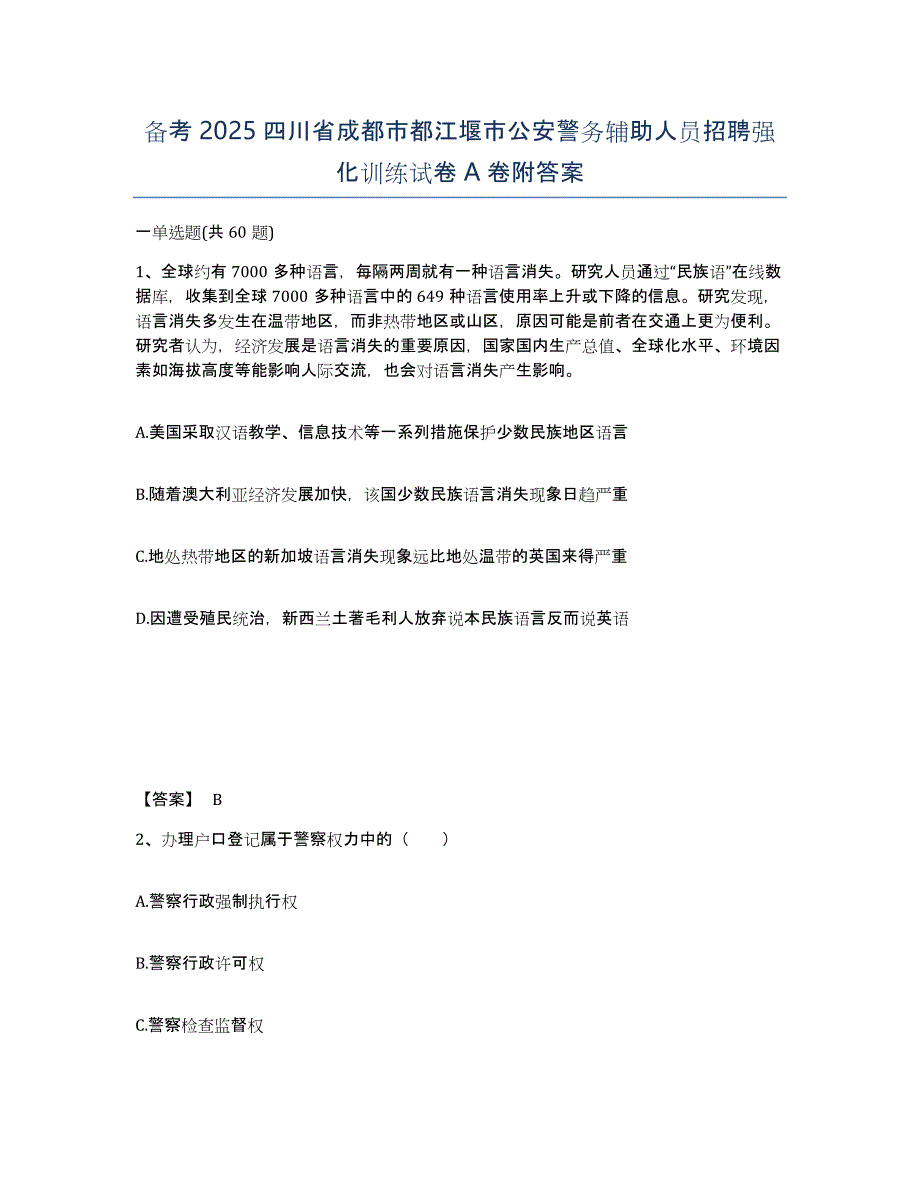 备考2025四川省成都市都江堰市公安警务辅助人员招聘强化训练试卷A卷附答案_第1页