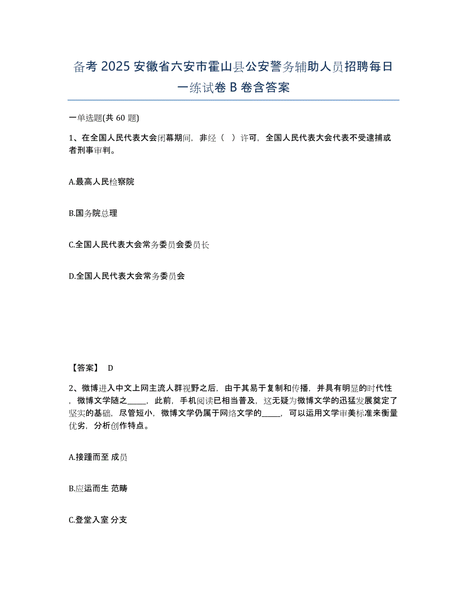 备考2025安徽省六安市霍山县公安警务辅助人员招聘每日一练试卷B卷含答案_第1页