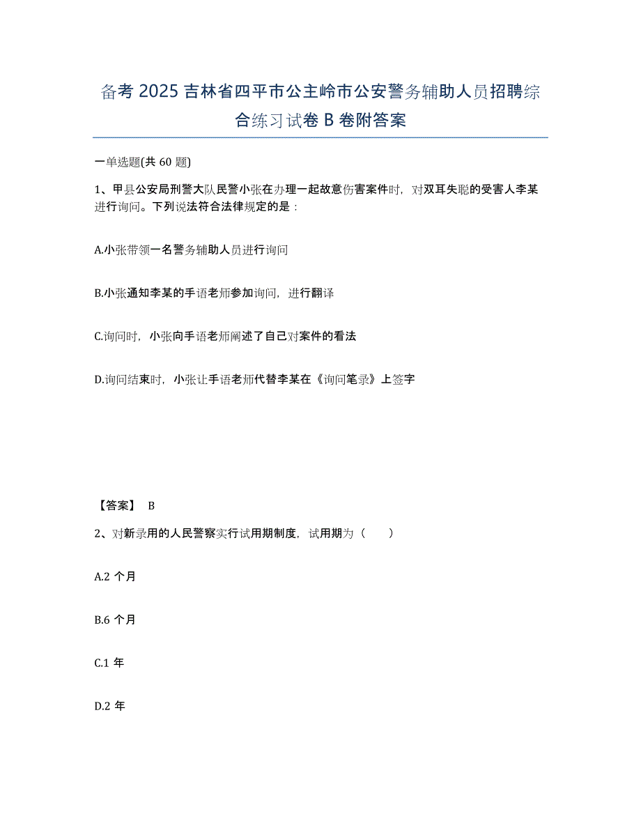 备考2025吉林省四平市公主岭市公安警务辅助人员招聘综合练习试卷B卷附答案_第1页